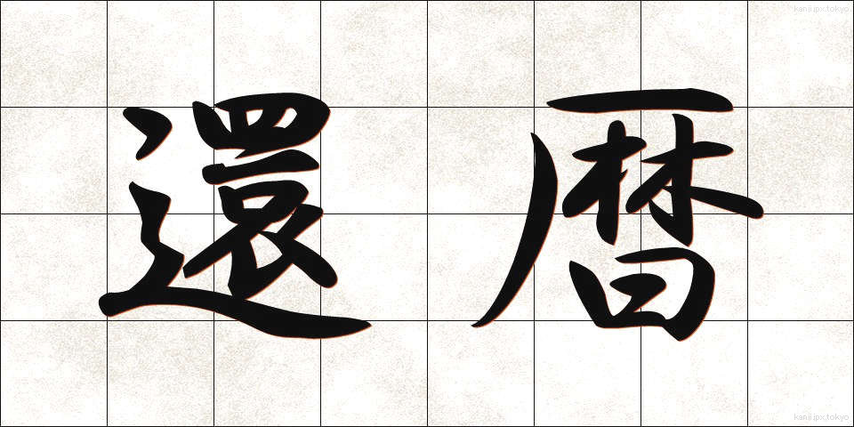 還暦 (かんれき)