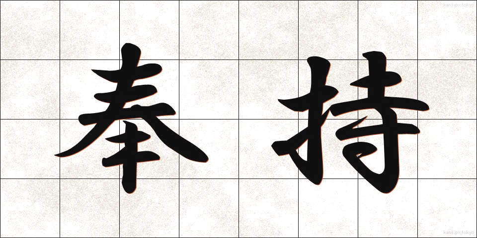 奉持 (ほうじ)