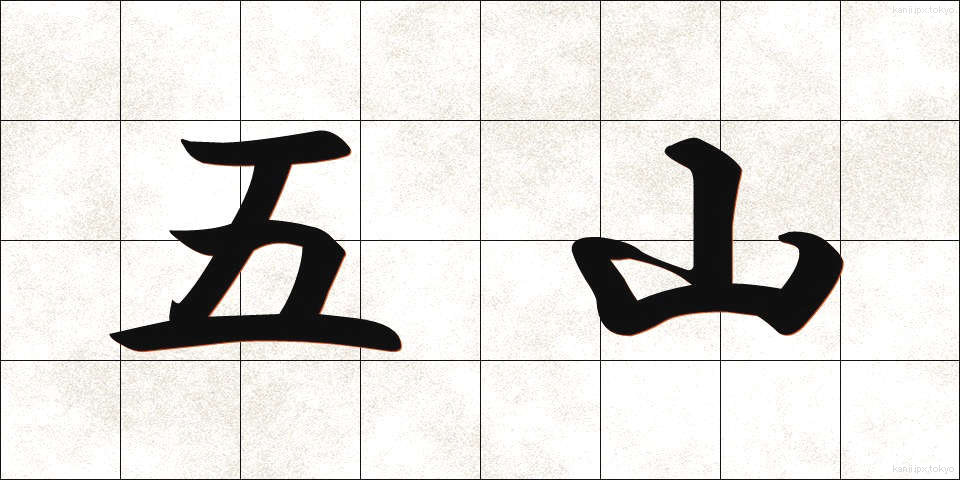 五山 (ござん)