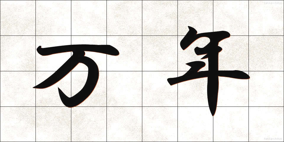 万年 (まんねん)