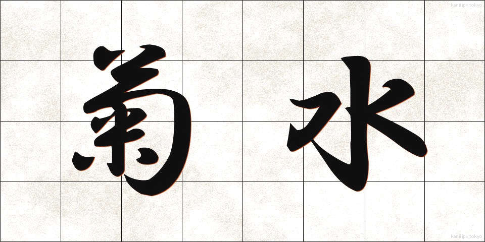 菊水 (きくすい)