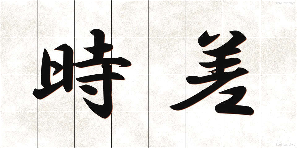 時差 (じさ)