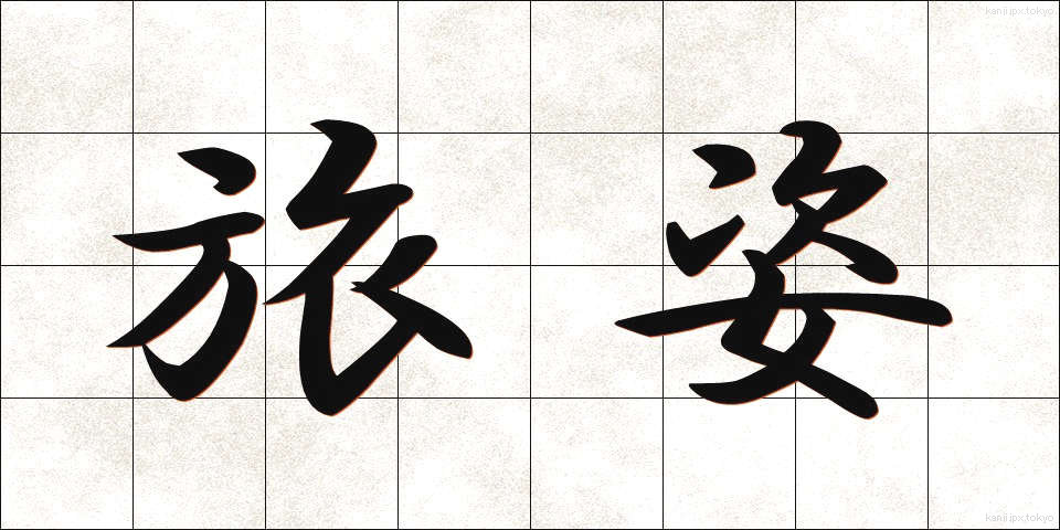 旅姿 (たびすがた)
