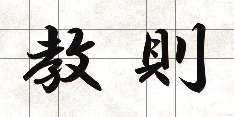 教則 (きょうそく)