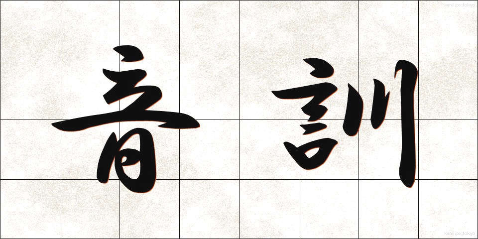 音訓 (おんくん)