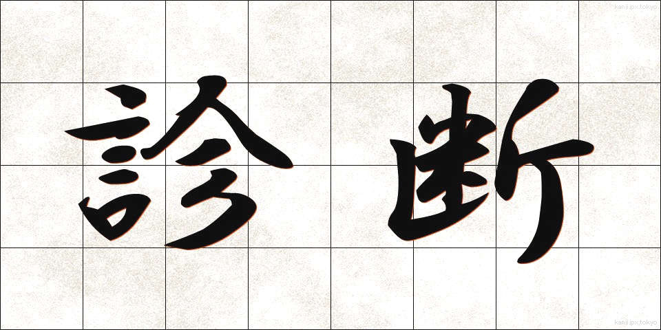 診断 (しんだん)