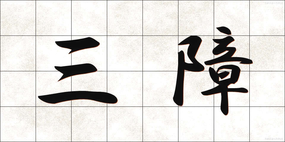 三障 (さんしょう)