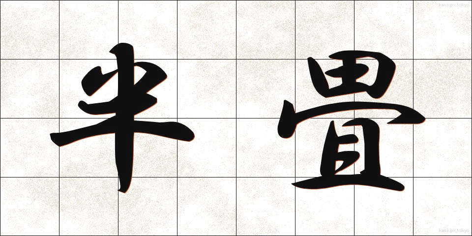 半畳 (はんじょう)