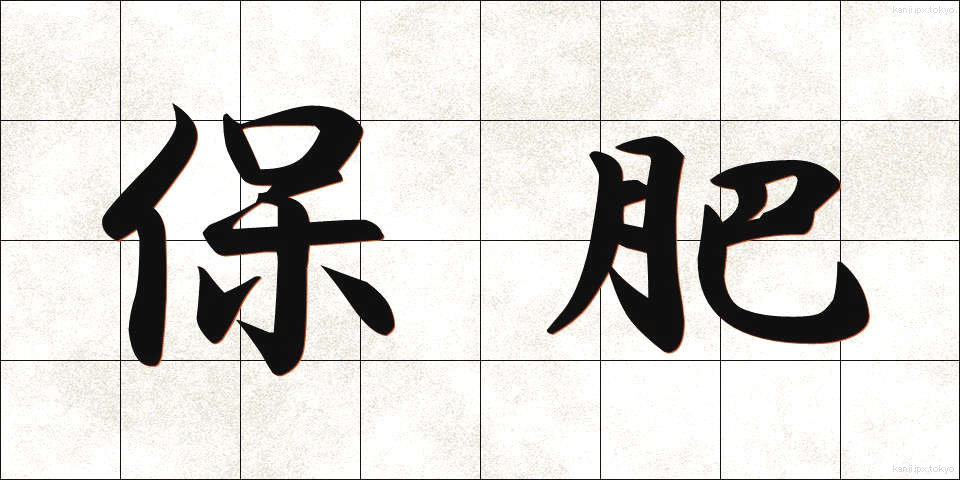 保肥 (ほひ)