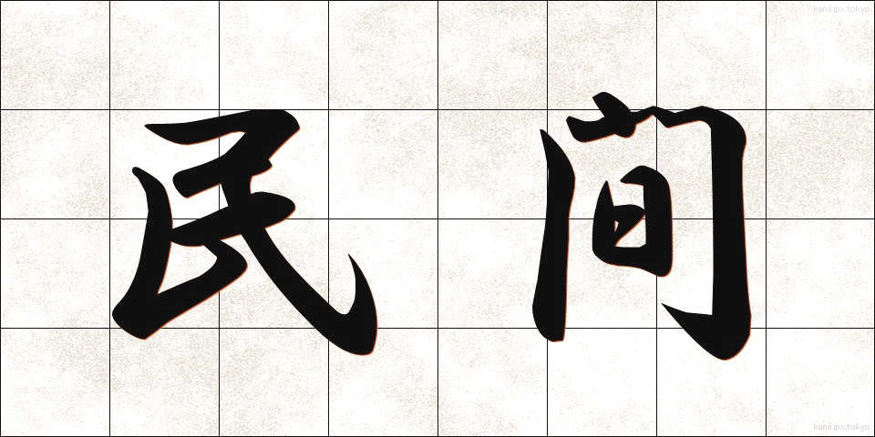 民間 (みんかん)