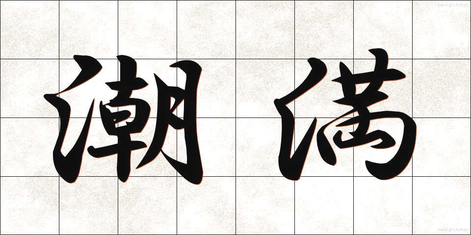 潮満 (しおみつ)