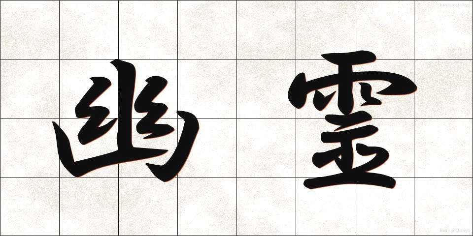 幽霊 (ゆうれい)