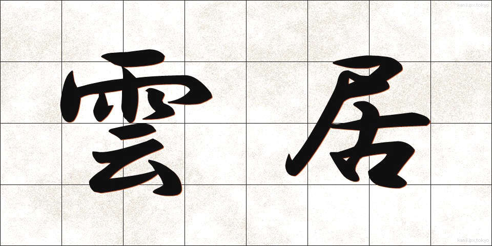 雲居 (うんきょ)