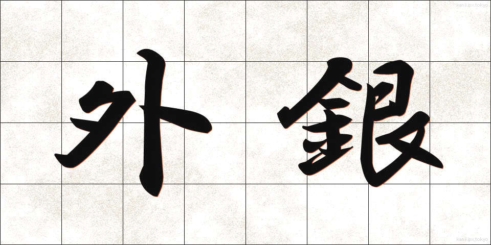 外銀 (がいぎん)