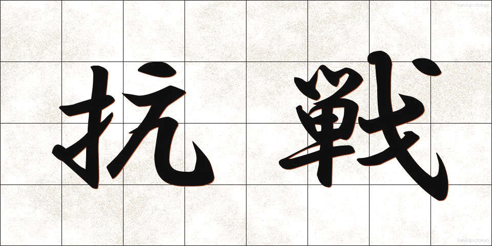 抗戦 (こうせん)