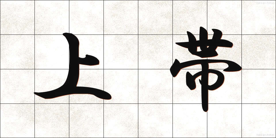 上帯 (じょうたい)