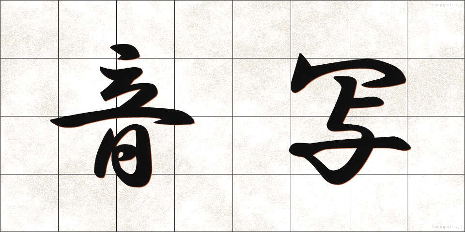 音写 (おんしゃ)