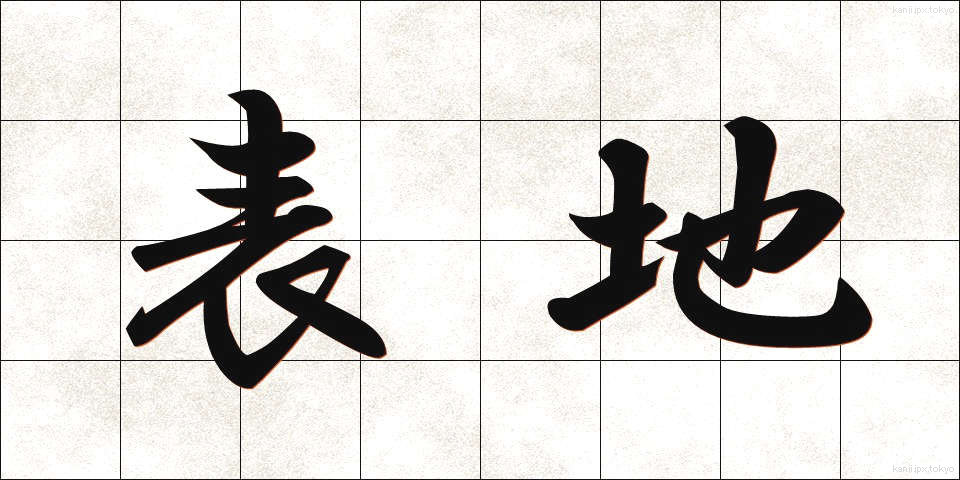 表地 (ひょうじ)