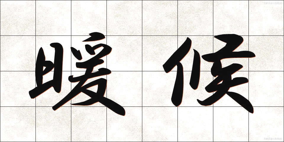 暖候 (だんこう)