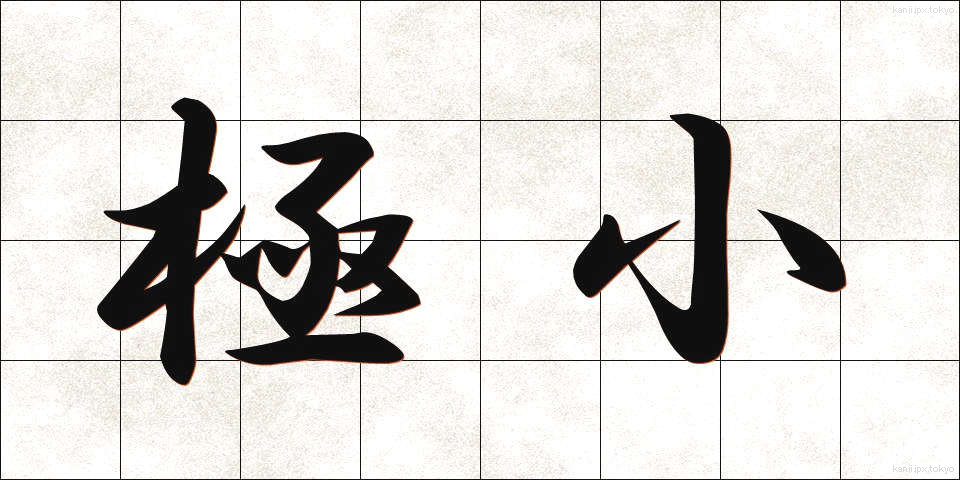 極小 (きょくしょう)