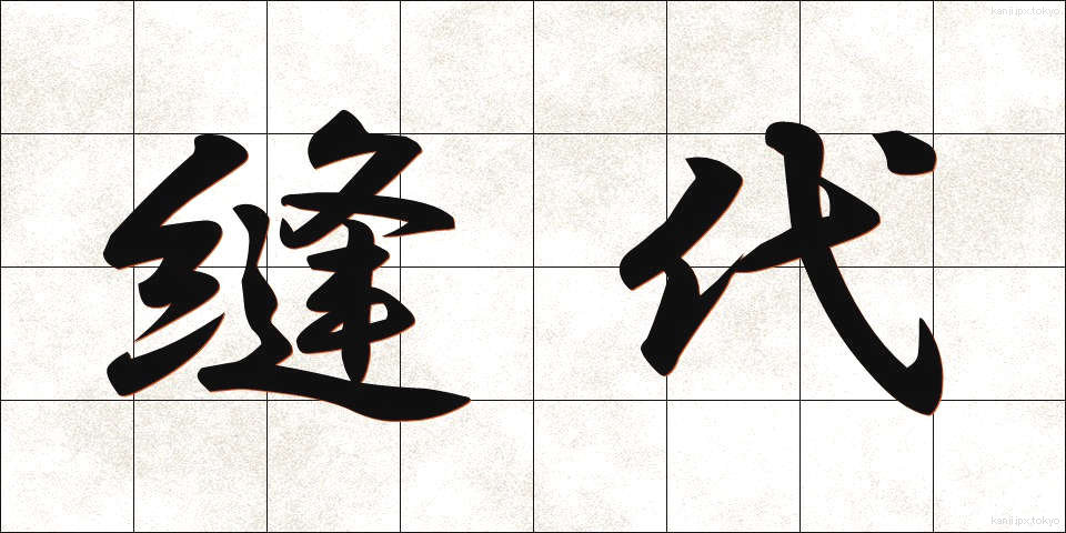 縫代 (ぬいしろ)