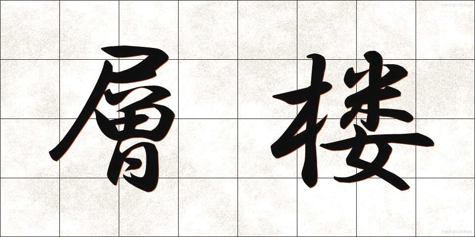 層楼 (そうろう)