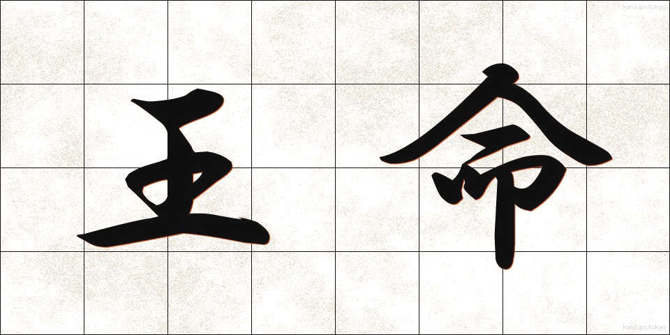 王命 (おうめい)