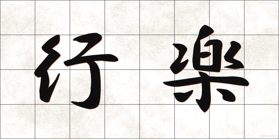 行楽 (こうらく)