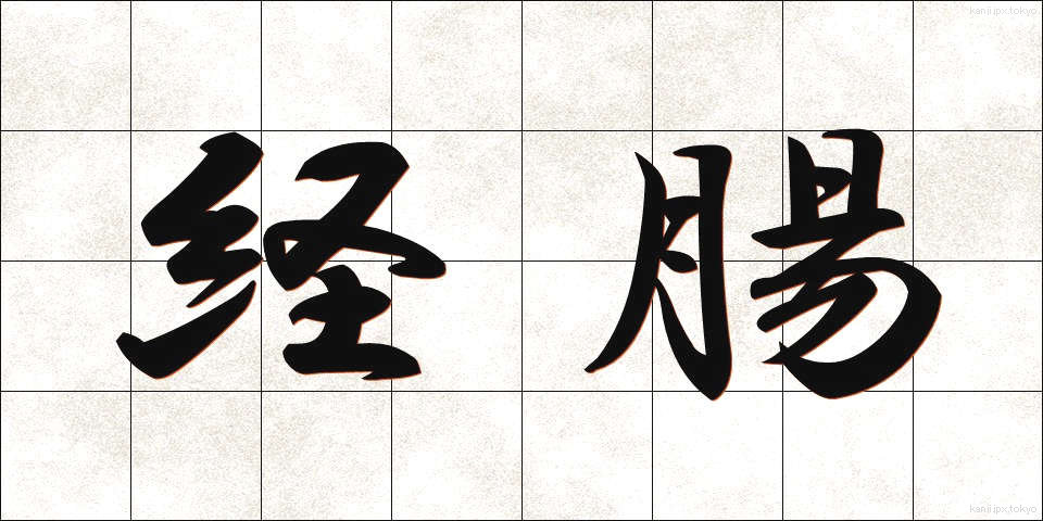 経腸 (けいちょう)