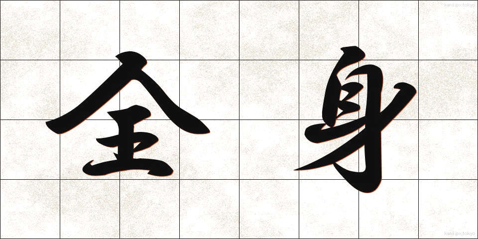 全身 (ぜんしん)