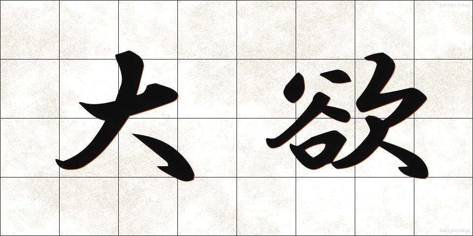 大欲 (たいよく)