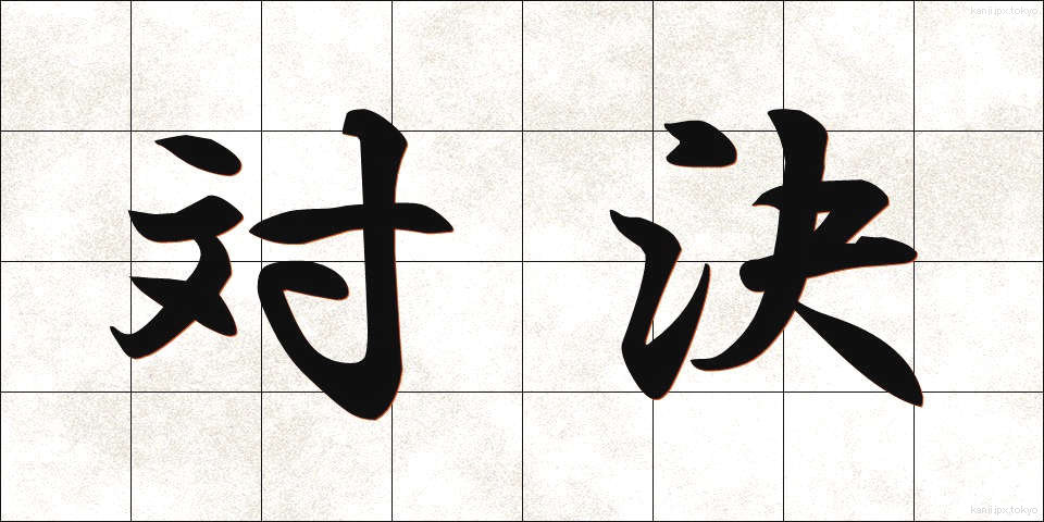 対決 (たいけつ)