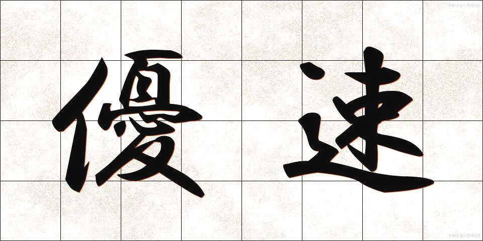 優速 (ゆうそく)