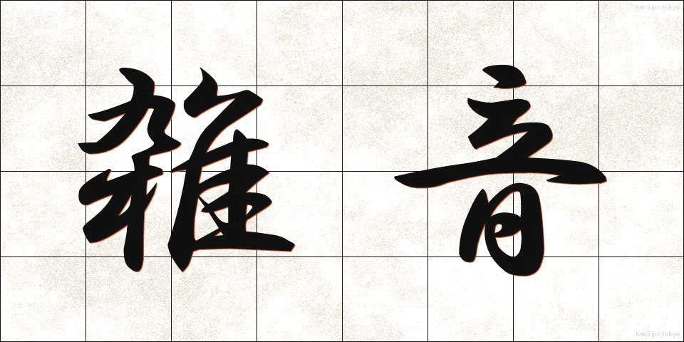 雑音 (ざつおん)