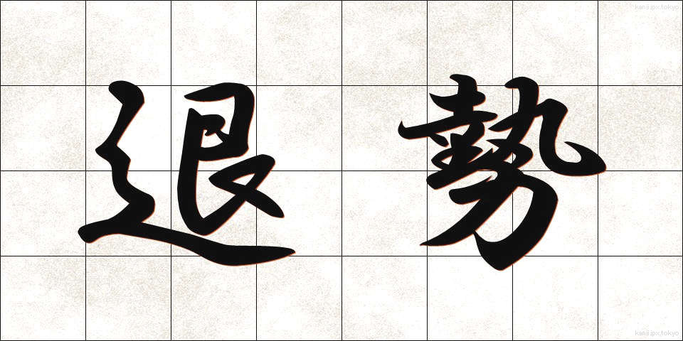 退勢 (たいせい)