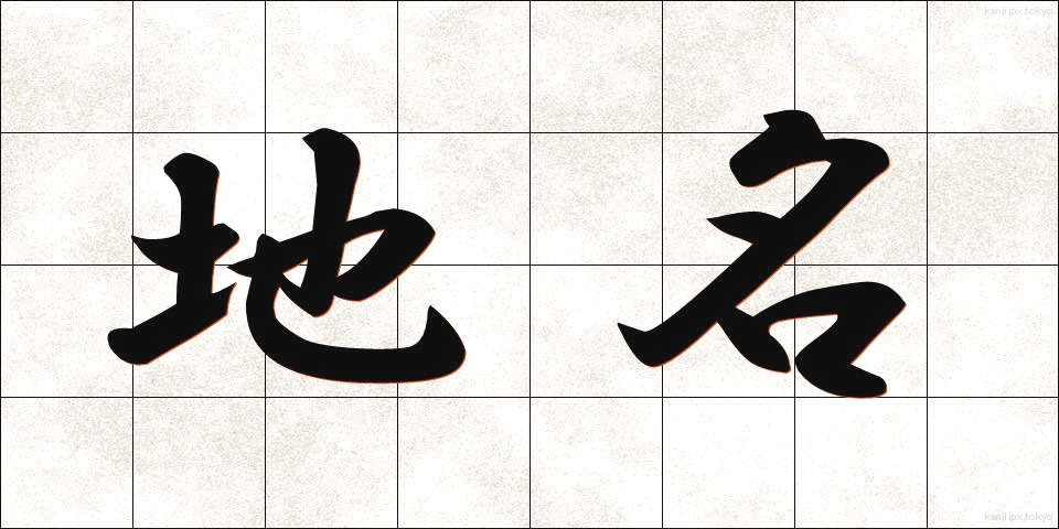 地名 (ちめい)