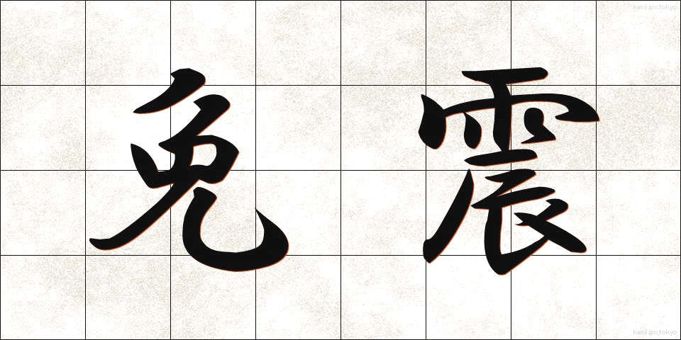 免震 (めんしん)