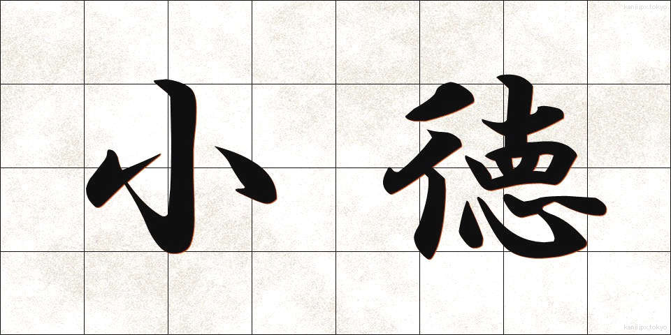 小徳 (しょうとく)