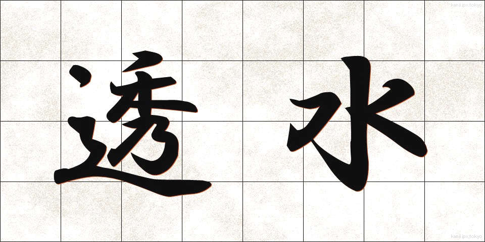 透水 (とうすい)