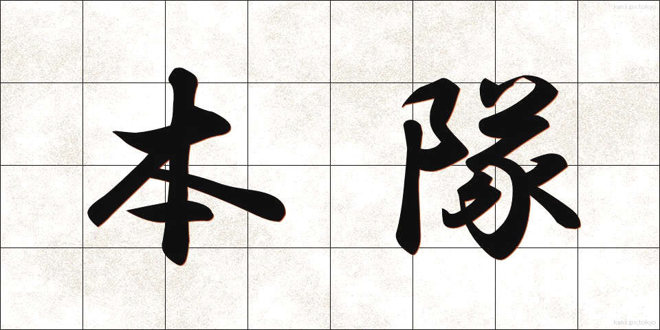 本隊 (ほんたい)