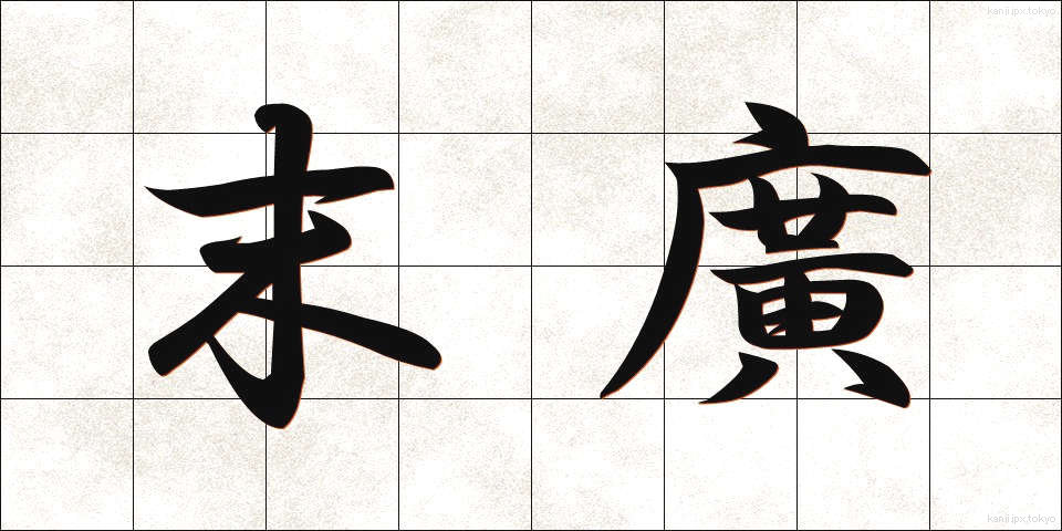 末廣 (すえひろ)