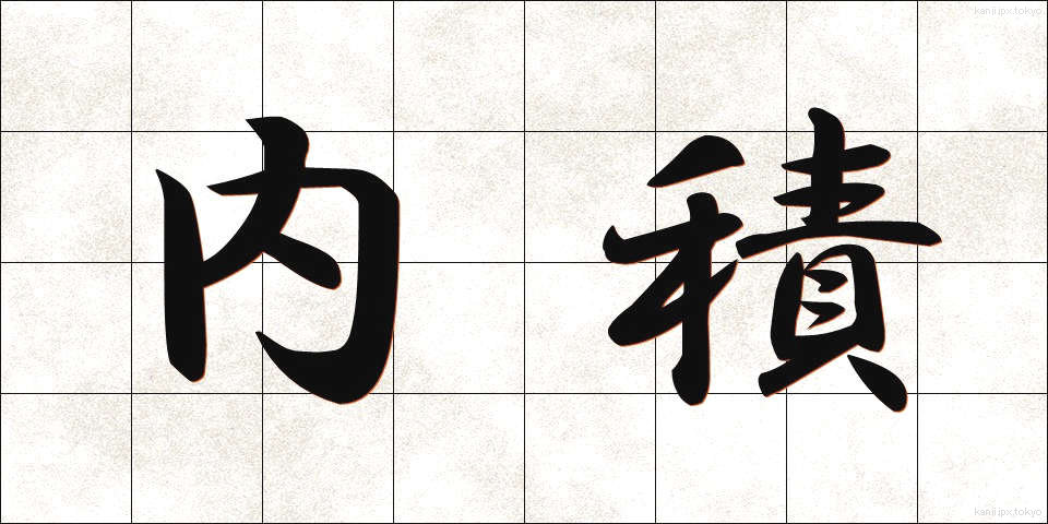 内積 (ないせき)