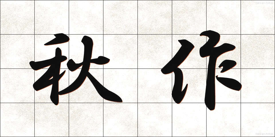 秋作 (しゅうさく)