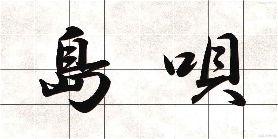 島唄 (しまうた)