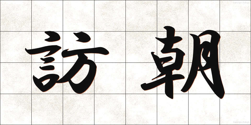 訪朝 (ほうちょう)