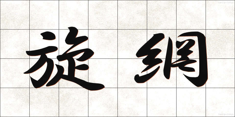 旋網 (まきあみ)