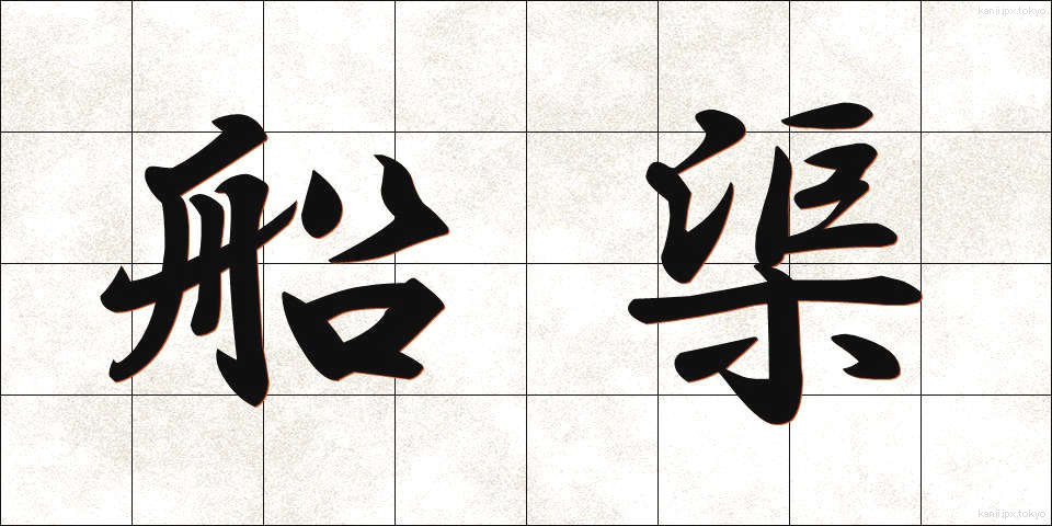 船渠 (せんきょ)