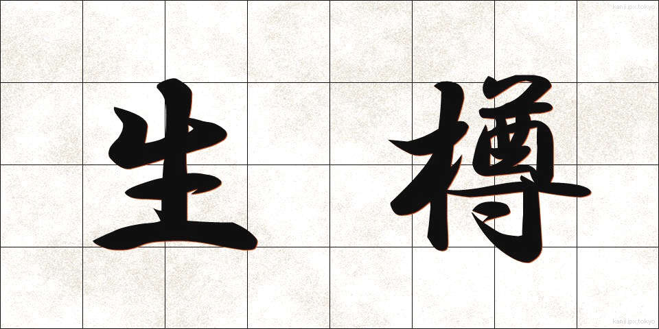 生樽 (なまだる)