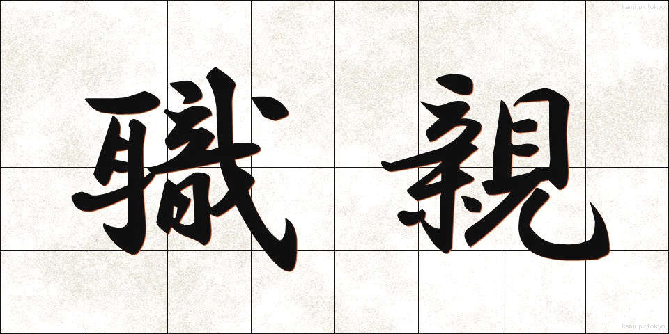 職親 (しょくしん)