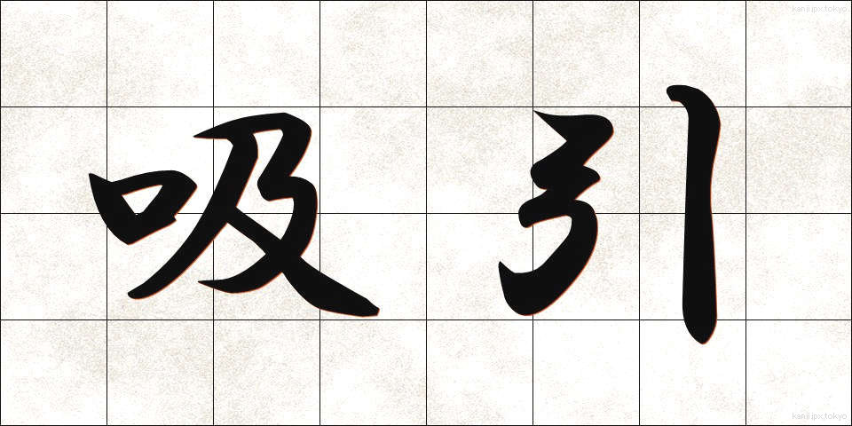 吸引 (きゅういん)